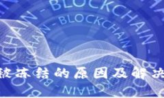 Tokenim被冻结的原因及解决方法详解